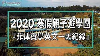 寒假菲律賓親子遊學團 「菲律賓學英文一天紀錄」夢來遊學 Dcome