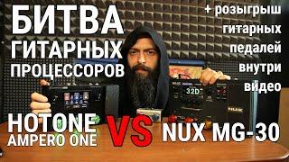 Битва Гитарных Процессоров (Сравнение HOTONE AMPERO ONE и NUX MG-30).