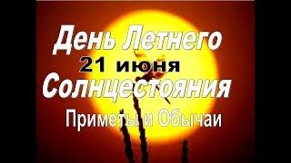 ДЕНЬ ЛЕТНЕГО СОЛНЦЕСТОЯНИЯ  Сделай Это в День Солнцестояние 21 июня 2019 году  Приметы и обряды