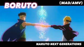 【MAD/AMV】BORUTO-ボルト- NARUTO NEXT GENERATIONS 我武者羅