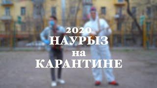 НАУРЫЗ 2020 на КАРАНТИНЕ