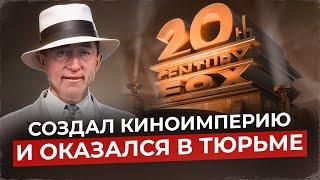 ОН СОЗДАЛ ГОЛЛИВУД: опасные сделки с политиками, суд с Томасом Эдисоном и первый секс-символ кино.