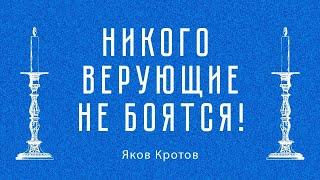 2.15. Никого верующие не боятся!