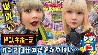 【ドン・キホーテ】姉妹で爆買いしすぎて総額が…黒歴史でお部屋が…【のえのん】