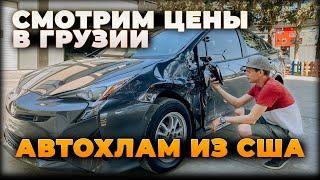 Смотрим цены на авто из США в Грузии. | Toyota Prius 50 #Дмитрийавтоподбор "DAUTO #Myauto.ge