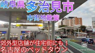 多治見市ってどんな街? 広すぎる郊外！住宅街にも郊外型店舗が建つ名古屋のベッドタウン【岐阜県】(2021年)