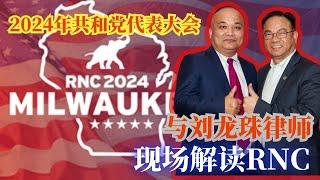 RNC现场直播：加州党代表刘龙珠介绍共和党大会最重要一天活动；川普将接受共和党提名，正式成为2024年共和党总统候选人；拜登退选呼声再起