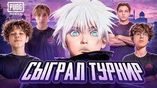 КАК МЫ СЫГРАЛИ ТУРНИР КОНТЕНТ-МЕЙКЕРОВ НА 1.100$ в ПУБГ МОБАЙЛ | PUBG MOBILE