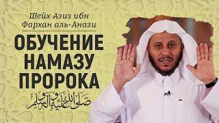 Обучение намазу пророка ﷺ | Шейх Азиз ибн Фархан аль-Анази