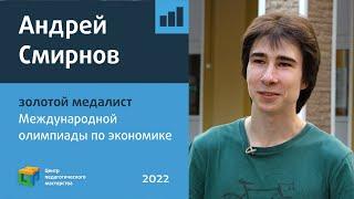 Интервью с золотым медалистом Международной экономической олимпиады