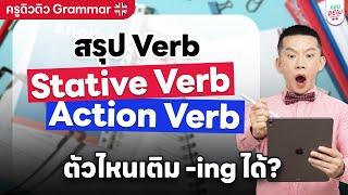 สรุป Verb: Stative Verb & Action Verb คืออะไร? ตัวไหนเติม -ing ได้? | ครูดิวติว Grammar