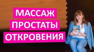 Массаж простаты. Откровения врача.