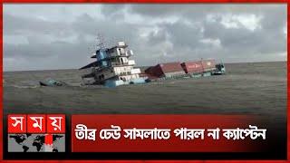 সাগরে ডুবে যাচ্ছে জাহাজ! | Chattogram Ship | Sandeep | Somoy TV