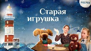 «Маячок». Выпуск 82: «Старая игрушка». Детская поучительная передача. Мультики для детей