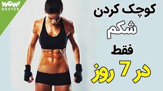 کوچک کردن شکم در 7 روز || راه کارهایی برای کوچک کردن شکم در عرض 1 هفته