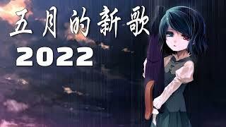 2022年五月新歌，连续两小时，无广告，动态歌词】持续更新——五月第2批新歌，越听越舒服越入耳。