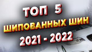 ТОП 5 ШИПОВАННЫХ ШИН 2021-2022