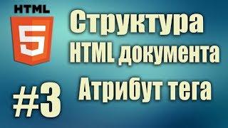 Структура html документа. Атрибут html тега. Параметры тега. HTML5 для начинающих. Урок#3