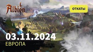 Albion Online: Откат за 03.11.2024