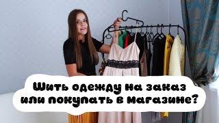 Шить одежду на заказ или покупать в магазине?