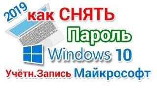 Как снять пароль Виндовс 10 если забыл