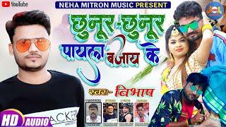 Chunur Chunur Payal Bajai Ke Bibhash New Khortha Song 2021|Neha Mitron Music Song 2021|SingerBibhash