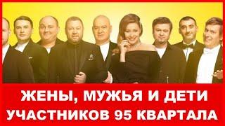 95 КВАРТАЛ И ИХ ЖЕНЫ И ДЕТИ !