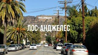 США #1 ЛОС-АНДЖЕЛЕС – Голливуд / Аллея славы / Hollywood Sign / Дом за 60 миллионов долларов
