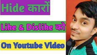 How To Hide Like And Dislike On YouTube Video | Like and Dislike hide kaise kare YouTube Pe