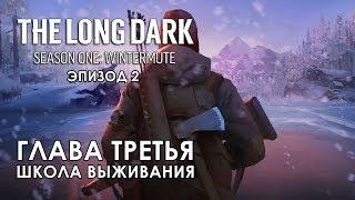 Прохождение The Long Dark: Зимнее безмолвие - Глава 3: Школа выживания [Световая фуга - S1E2]