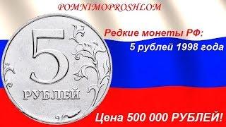 Редкие монеты РФ: 5 рублей 1998 - цена 500 000 рублей!