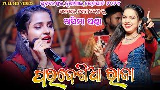 ପରଦେଶିଆ ରଜା ସମ୍ବଲପୁରୀ ମେଲୋଡି | Aseema Panda Melody | Bhubaneswar Nuakhai Bhetghat 2024