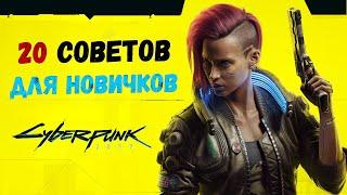 20 советов в Cyberpunk 2077: Гайд для новичков