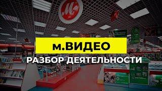 Разбор деятельности м.Видео | Олег Абелев | Константин Новик