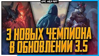 Wild Rift Новости | 3 Новых Чемпиона в Обновлении 3.5 ? | Кто и почему?