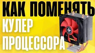 Как снять кулер с процессора и установить его? Cooler replace