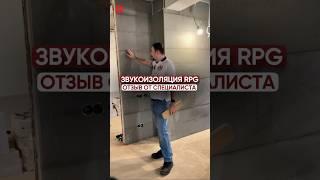 ЗВУКОИЗОЛЯЦИЯ РУСПАНЕЛЬ  отзыв от специалиста #руспанель #звукоизоляция #шумоизоляция