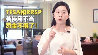 TSFA买房 和 RRSP买房退税 在一定程度上都能起着免税和延税功能， 但使用不好就可能引起很大罚金。| 金钥匙房产税务