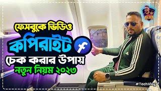 ফেসবুকে ভিডিও আপ্লোড করার আগে কপিরাইট চেক করার উপায়|Check video copyright before posting on facebook