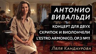 Лекция 1 Антонио Вивальди, концерт для 2-х скрипок и виолончели из сб. L'estro armonico Con Spirito