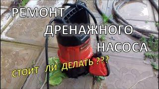 Насос гудит но не качает. Ремонт дренажного насоса. The pump hums but does not pump.  Pump repair