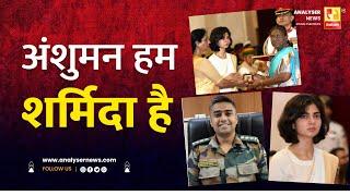 अंशुमन हम शर्मिदा है | Sushil Kulkarni | Analyser | Captain Anshuman Singh | Smriti Singh