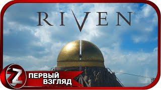 Riven  Ремейк культовой игры  Первый Взгляд