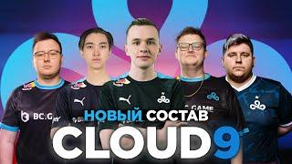 НОВЫЙ СОСТАВ CLOUD9! ПОПАДУТ ПО РЕЙТИНГУ VALVE НА МАЖОР ИЛИ НЕТ?