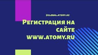 Регистрация на сайте www.atomy.ru для Казахстана