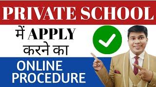 private school job ke liye kaise online apply kare| online process to get school teacher job