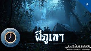 อาจารย์ยอด : ผีภูเขา [ผี]