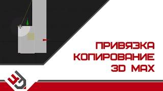 Привязка в 3D Max. Копирование в 3D Max