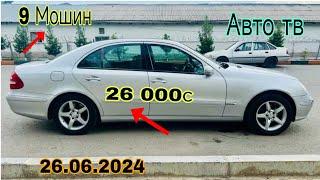 Мошинхои фуруши арзон ! (26.06.2024) Opel Astra F A Il  Daewo Laseti Mercedes Benz S clas (Авто тв).