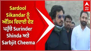 Sardool Sikandar ਨੂੰ ਅੰਤਿਮ ਵਿਦਾਈ ਦੇਣ ਪਹੁੰਚੇ Surinder Shinda ਅਤੇ Sarbjit Cheema